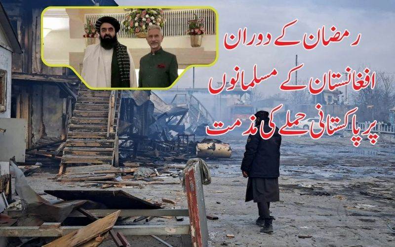 بھارت نےکابل کے اسپتال پر پاکستان کےفضائی حملےکی مذمت کی